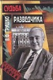 Книга Судьба разведчика: Книга воспоминаний автора Виктор Грушко