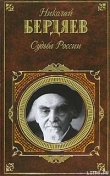 Книга Судьба России автора Николай Бердяев