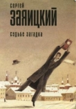 Книга Судьбе загадка (сборник) автора Сергей Заяицкий
