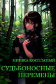 Книга Судьбоносные перемены (СИ) автора Мишка Косолапый