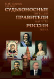 Книга Судьбоносные правители России автора Виктор Шепель