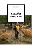 Книга Судьбы людские автора Игорь Зудов