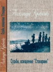 Книга Судьбы, освещенные «Стожарами» автора Александра Кравченко