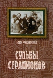 Книга Судьбы Серапионов автора Борис Фрезинский
