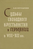 Книга Судьбы свободного крестьянства в Германии в XVIII-XII вв. автора Александр Неусыхин