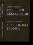 Книга Судебная сексология автора Збигнев Старович