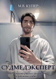 Книга Судмедэксперт автора Мария-Виктория Купер
