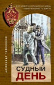 Книга Судный день автора Александр Тамоников