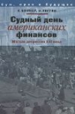 Книга Судный день американских финансов: мягкая депрессия XXI в. автора Уильям Боннер