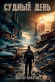 Книга Судный день (СИ) автора Виктор Молотов