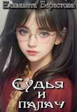 Книга Судья и палач (СИ) автора Елизавета Берестова
