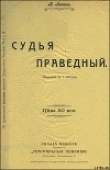 Книга Судья праведный автора Владимир Ленин