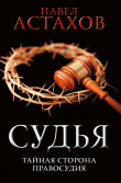 Книга Судья. Тайная сторона правосудия автора Павел Астахов