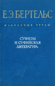 Книга Суфизм и суфийская литература автора Евгений Бертельс
