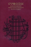 Книга Суфизм в контексте мусульманской культуры [Сборник научных статей] автора авторов Коллектив