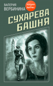 Книга Сухарева башня автора Валерия Вербинина