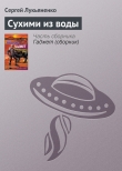 Книга Сухими из воды автора Сергей Лукьяненко