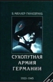 Книга Сухопутная армия Германии 1933-1945 автора Б. Мюллер-Гиллебранд
