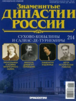 Книга Сухово-Кобылины и Салиас-де-Турнемиры (журнал «Знаменитые династии России») автора авторов Коллектив