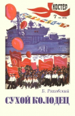 Книга Сухой колодец автора Борис Ряховский