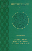 Книга Суибне-гельт зверь или демон, безумец или изгой автора Т. Михайлова