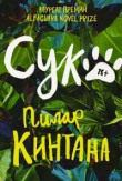 Книга Сук. автора Пилар Кинтана