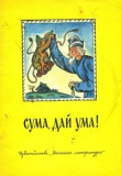 Книга Сума, дай ума автора сказки народные