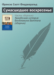 Книга Сумасшедшее воскресенье автора Фрэнсис Скотт Фицджеральд