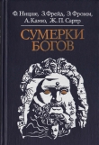 Книга Сумерки богов автора Альбер Камю