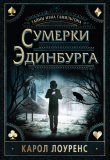 Книга Сумерки Эдинбурга автора Кэрол Лоуренс
