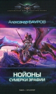 Книга Сумерки Эрафии автора Александр Бауров