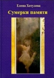 Книга Сумерки памяти автора Елена Хотулева