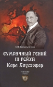 Книга Сумрачный гений III рейха Карл Хаусхофер автора Андрей Васильченко