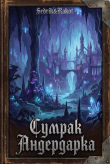 Книга Сумрак Андердарка (СИ) автора Sedrik&Rakot