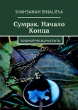 Книга Сумрак. Начало Конца автора Shahsanam Binalieva