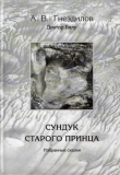 Книга Сундук старого принца автора Андрей Гнездилов