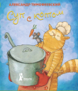 Книга Суп с котом автора А. Тимофеевский
