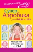 Книга Супер-аэробика для лица и шеи. Морщинам – категоричное «нет»! автора Мария Жукова