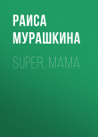 Книга SUPER, MAMA автора РАИСА МУРАШКИНА