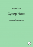 Книга Супер Нина автора Мария Рудь