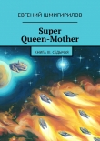 Книга Super Queen-Mother. Книга III. Седьмая автора Евгений Шмигирилов