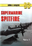 Книга Supermarine Spitfire. Часть 1 автора С. Иванов