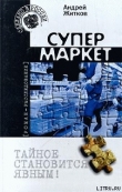 Книга Супермаркет автора Андрей Житков