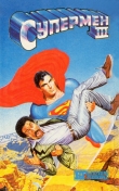 Книга Супермен III автора Уильям Котцвинкл