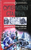 Книга Супермены Сталина. Диверсанты Страны Советов автора Клим Дегтярев