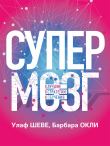 Книга Супермозг. Лучшие стратегии обучения автора Улаф Шеве