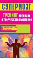 Книга Супермозг. Тренинг памяти, внимания и речи автора Александр Лихач