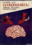Книга Суперпамять: древняя методика мнемотехники автора Ю. Шейх-Заде