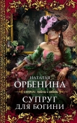 Книга Супруг для богини (Увядание розы) автора Наталия Орбенина