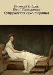 Книга Супружеская секс-терапия автора Николай Кибрик